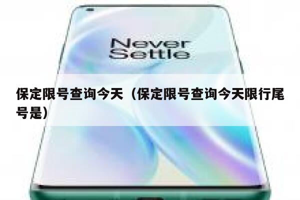 保定限号查询今天（保定限号查询今天限行尾号是） 第1张