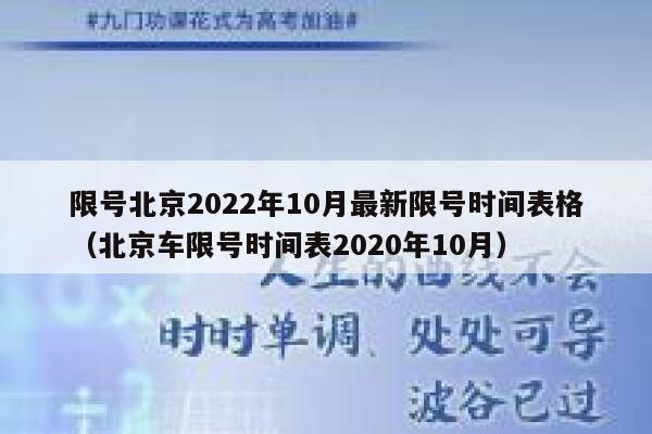 限号北京2022年10月最新限号时间表格（北京车限号时间表2020年10月） 第1张
