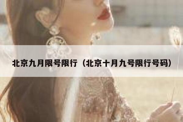 北京九月限号限行（北京十月九号限行号码） 第1张