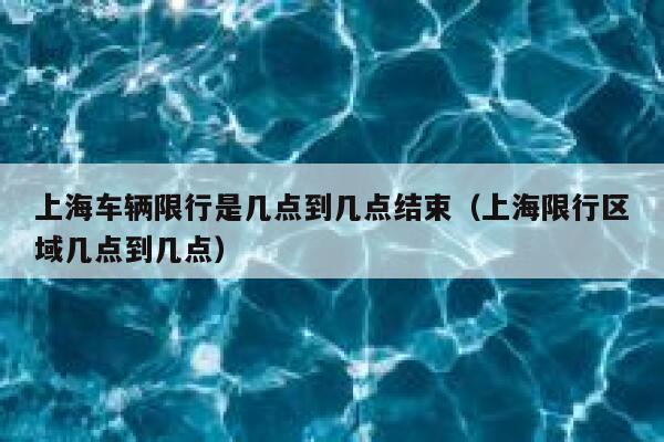 上海车辆限行是几点到几点结束（上海限行区域几点到几点） 第1张