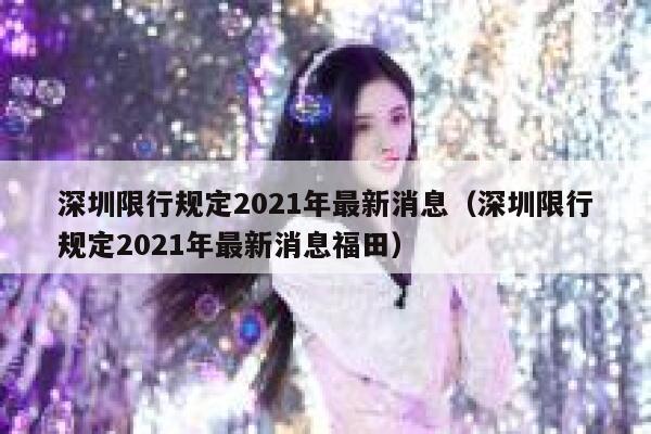 深圳限行规定2021年最新消息（深圳限行规定2021年最新消息福田） 第1张