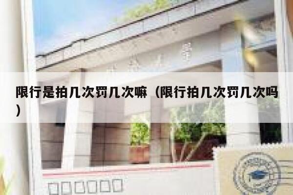 限行是拍几次罚几次嘛（限行拍几次罚几次吗） 第1张