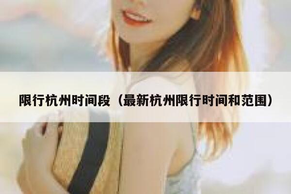 限行杭州时间段（最新杭州限行时间和范围） 第1张