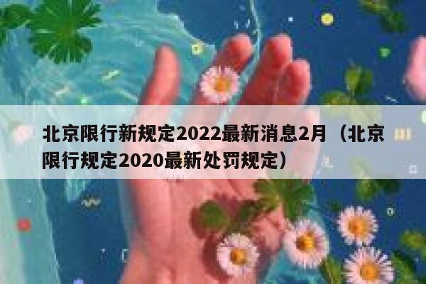 北京限行新规定2022最新消息2月（北京限行规定2020最新处罚规定） 第1张