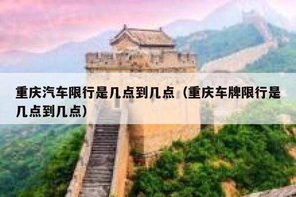 重庆汽车限行是几点到几点（重庆车牌限行是几点到几点） 第1张