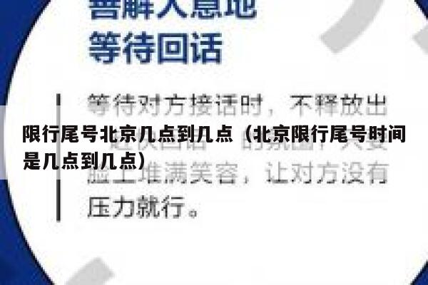 限行尾号北京几点到几点（北京限行尾号时间是几点到几点） 第1张