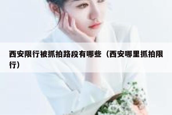 西安限行被抓拍路段有哪些（西安哪里抓拍限行） 第1张
