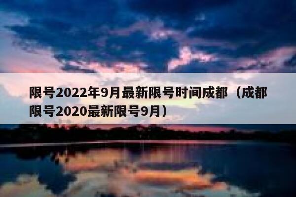 限号2022年9月最新限号时间成都（成都限号2020最新限号9月） 第1张