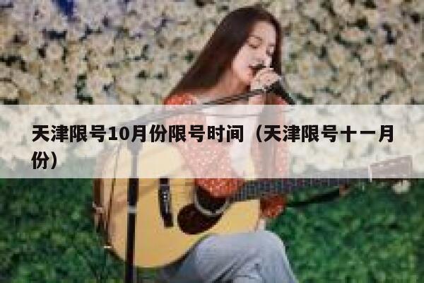 天津限号10月份限号时间（天津限号十一月份） 第1张
