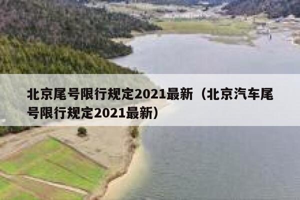 北京尾号限行规定2021最新（北京汽车尾号限行规定2021最新） 第1张