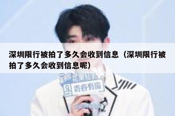 深圳限行被拍了多久会收到信息（深圳限行被拍了多久会收到信息呢） 第1张