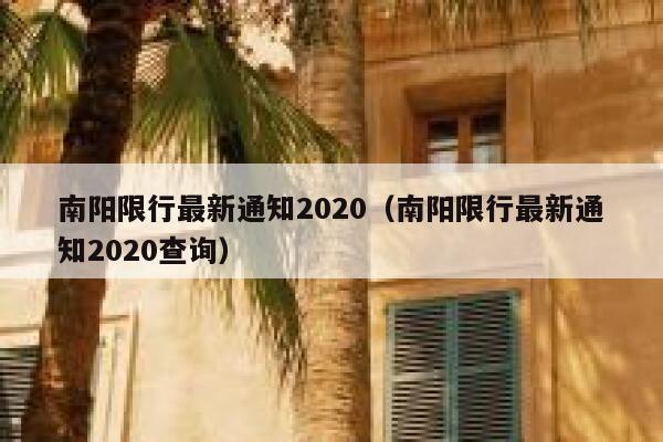 南阳限行最新通知2020（南阳限行最新通知2020查询） 第1张