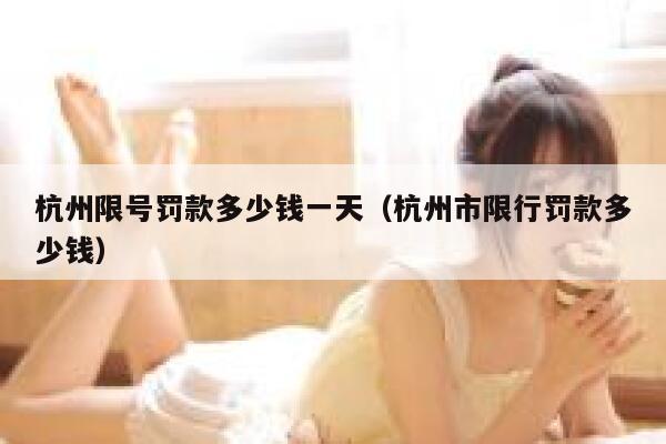杭州限号罚款多少钱一天（杭州市限行罚款多少钱） 第1张