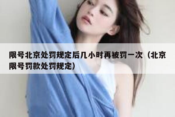 限号北京处罚规定后几小时再被罚一次（北京限号罚款处罚规定） 第1张