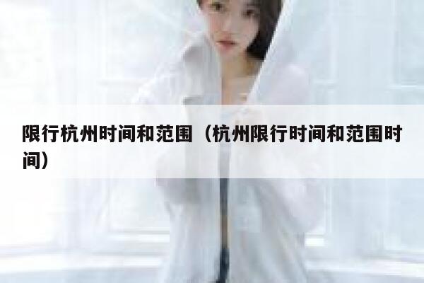 限行杭州时间和范围（杭州限行时间和范围时间） 第1张