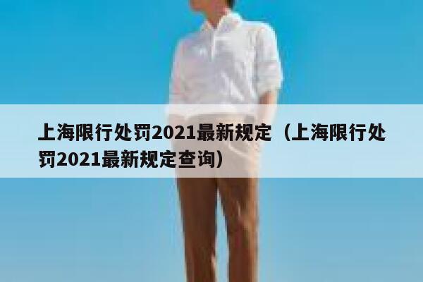 上海限行处罚2021最新规定（上海限行处罚2021最新规定查询） 第1张