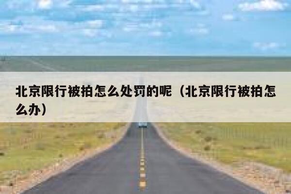 北京限行被拍怎么处罚的呢（北京限行被拍怎么办） 第1张