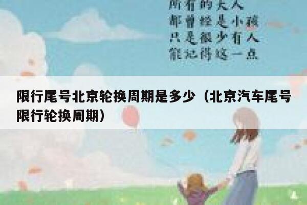 限行尾号北京轮换周期是多少（北京汽车尾号限行轮换周期） 第1张