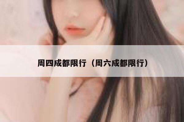 周四成都限行（周六成都限行） 第1张