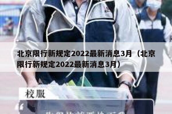 北京限行新规定2022最新消息3月（北京限行新规定2022最新消息3月） 第1张