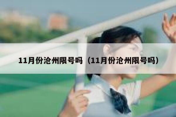 11月份沧州限号吗（11月份沧州限号吗） 第1张