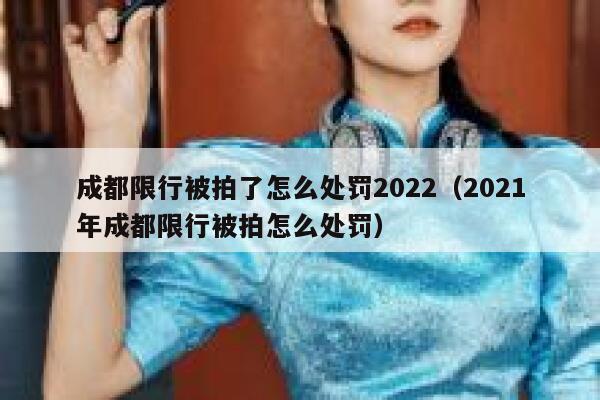 成都限行被拍了怎么处罚2022（2021年成都限行被拍怎么处罚） 第1张