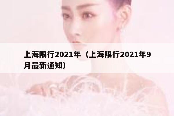 上海限行2021年（上海限行2021年9月最新通知） 第1张