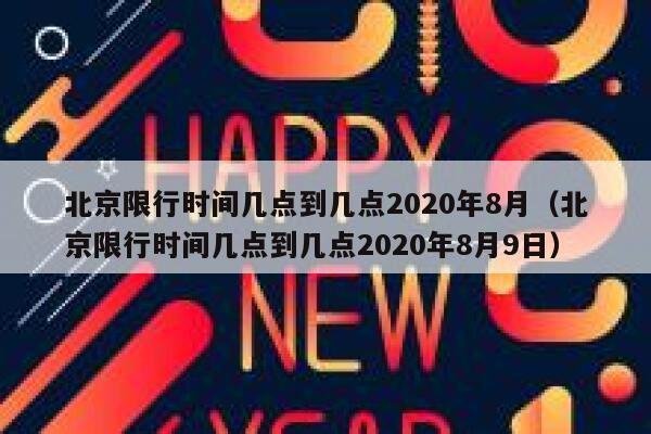 北京限行时间几点到几点2020年8月（北京限行时间几点到几点2020年8月9日） 第1张