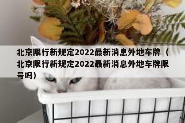北京限行新规定2022最新消息外地车牌（北京限行新规定2022最新消息外地车牌限号吗） 第1张