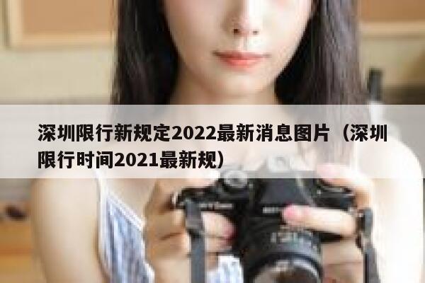 深圳限行新规定2022最新消息图片（深圳限行时间2021最新规） 第1张