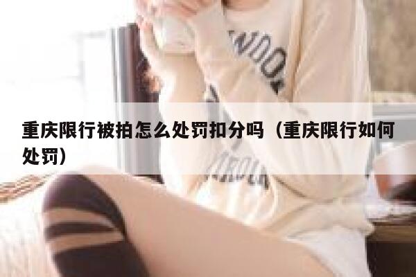 重庆限行被拍怎么处罚扣分吗（重庆限行如何处罚） 第1张