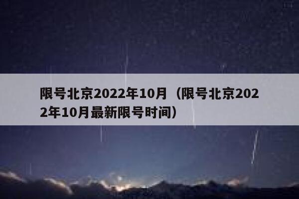 限号北京2022年10月（限号北京2022年10月最新限号时间） 第1张