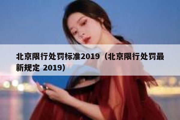 北京限行处罚标准2019（北京限行处罚最新规定 2019） 第1张