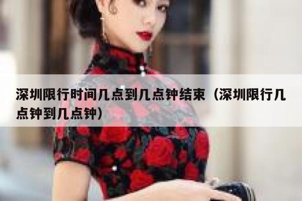深圳限行时间几点到几点钟结束（深圳限行几点钟到几点钟） 第1张