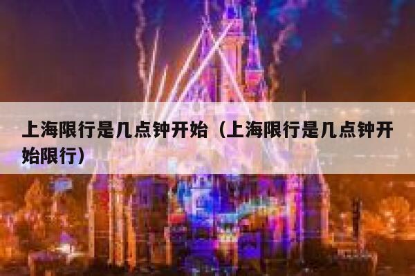 上海限行是几点钟开始（上海限行是几点钟开始限行） 第1张