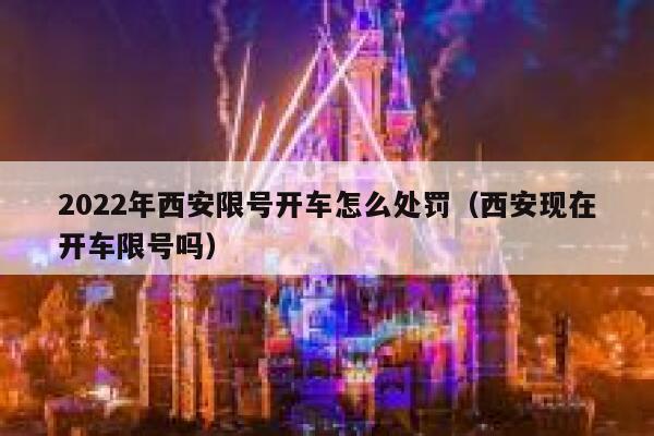 2022年西安限号开车怎么处罚（西安现在开车限号吗） 第1张