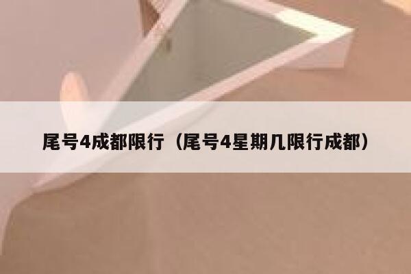 尾号4成都限行（尾号4星期几限行成都） 第1张