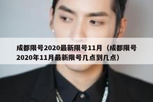 成都限号2020最新限号11月（成都限号2020年11月最新限号几点到几点） 第1张