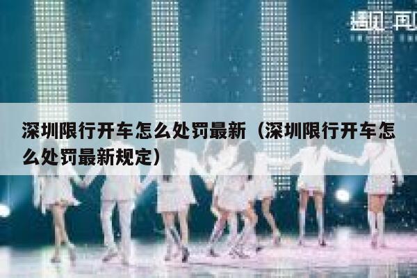 深圳限行开车怎么处罚最新（深圳限行开车怎么处罚最新规定） 第1张