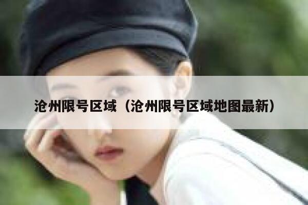 沧州限号区域（沧州限号区域地图最新） 第1张