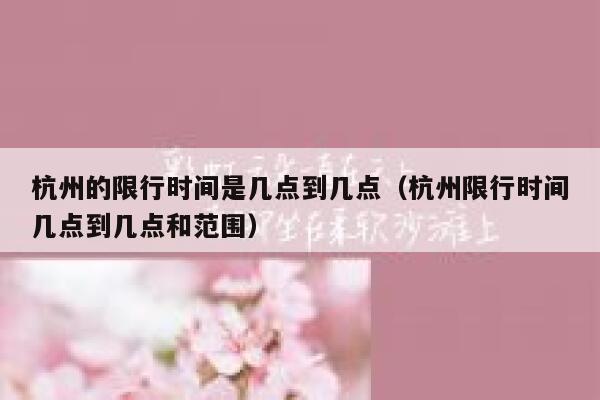 杭州的限行时间是几点到几点（杭州限行时间几点到几点和范围） 第1张