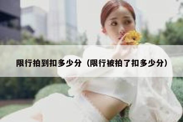 限行拍到扣多少分（限行被拍了扣多少分） 第1张