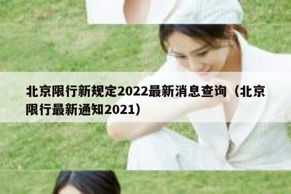 北京限行新规定2022最新消息查询（北京限行最新通知2021） 第1张