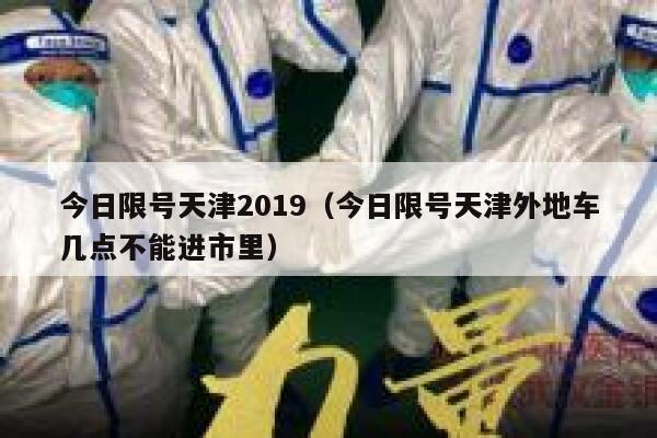 今日限号天津2019（今日限号天津外地车几点不能进市里） 第1张