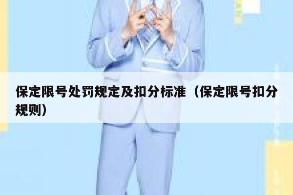 保定限号处罚规定及扣分标准（保定限号扣分规则） 第1张