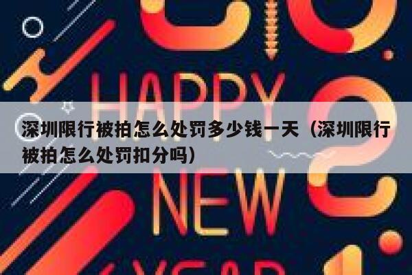 深圳限行被拍怎么处罚多少钱一天（深圳限行被拍怎么处罚扣分吗） 第1张