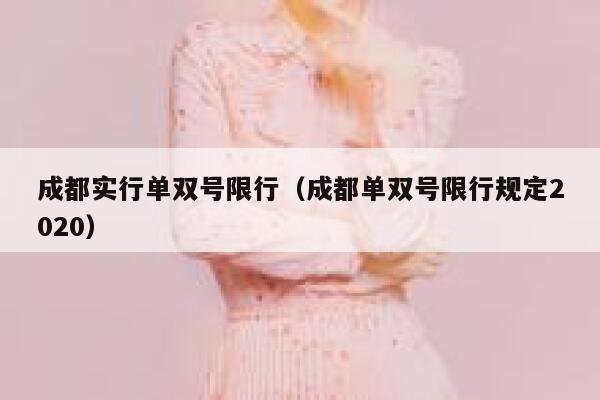 成都实行单双号限行（成都单双号限行规定2020） 第1张