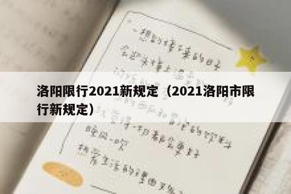 洛阳限行2021新规定（2021洛阳市限行新规定） 第1张