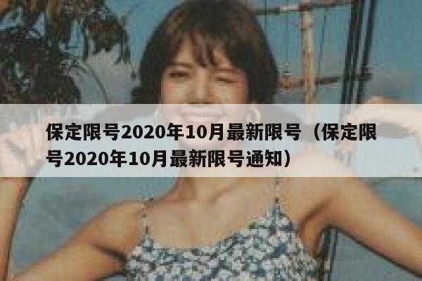 保定限号2020年10月最新限号（保定限号2020年10月最新限号通知） 第1张