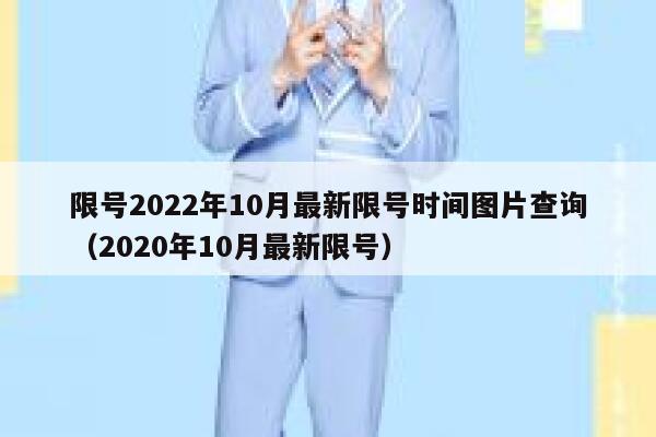 限号2022年10月最新限号时间图片查询（2020年10月最新限号） 第1张